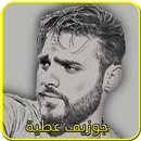 أغاني جوزيف عطيه APK