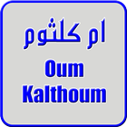 أغاني أم كلثوم icon