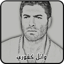 أغاني وائل كفوري APK