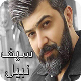 أغاني سيف نبيل icon