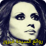 أغاني فيروز icon