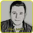 أغاني محمد فؤاد APK