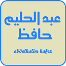 أغاني عبدالحليم حافظ APK