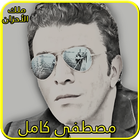 أغاني مصطفى كامل-icoon