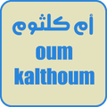 أغاني ام كلثوم