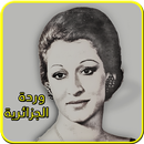 أغاني وردة APK