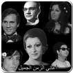 اغانى زمن الفن الجميل