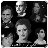 اغانى زمن الفن الجميل icon