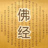 佛经大全