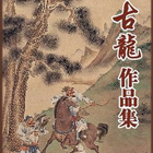 古龙小说全集 (全部66本） Zeichen