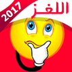 ألغاز 2017