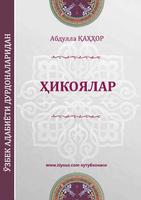 Абдулла Қаҳҳор ҳикоялари ポスター