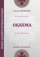 Oqkema (qissa) penulis hantaran