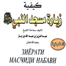 Китоби Зиёрати масчиди Набави APK