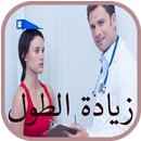 وصفات ناجحة لزيادة الطول APK