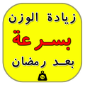 وصفات زيادة الوزن بسرعة بعد رمضان