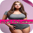 وصفات لزيادة الوزن APK