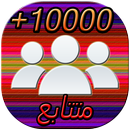 زيادة المتابعين بسهولة APK