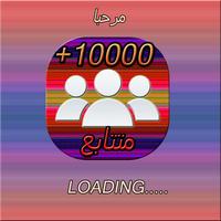 زيادة المتابعين بسهولة Screenshot 1