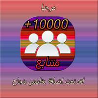 زيادة المتابعين بسهولة Screenshot 2