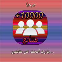 زيادة المتابعين بسهولة Screenshot 3