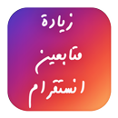 زيادة متابعين APK