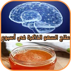 زيادة التركيز وتقوية الذاكرة وعدم النسيان APK Herunterladen