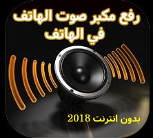 رفع مكبر الصوت الهاتف 2018 plakat