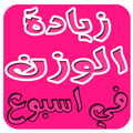 زيادة الوزن في اسبوع2018