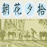 朝花夕拾