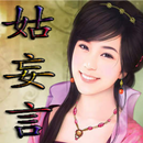 姑妄言的故事 APK