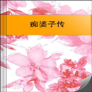 痴婆子传 APK