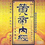 黄帝内经