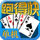 单机跑得快 APK