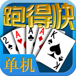 单机跑得快