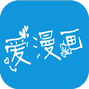 爱漫画-免费漫画APP-免费漫画阅读器-APK