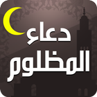 دعاء المظلوم иконка