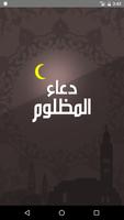 دعاء المظلوم постер