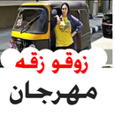 APK ازوقوه زوقو زقه دلع التكاتك