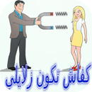 كفاش تكون زلايلي APK