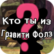 Тест: кто ты из Гравити Фолз?