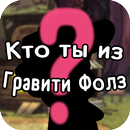 Тест: кто ты из Гравити Фолз? APK