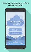 Твоя первая мысль! Affiche