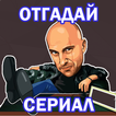 Отгадай сериал