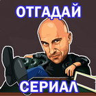 Отгадай сериал أيقونة