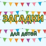 Загадки для детей