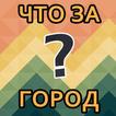 Угадай город|Всемирно известные города