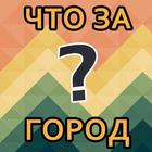 Угадай город|Всемирно известные города أيقونة