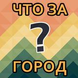 Угадай город|Всемирно известные города أيقونة