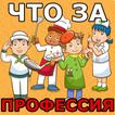 Угадай профессию по 4 картинкам